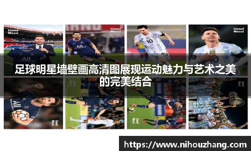 足球明星墙壁画高清图展现运动魅力与艺术之美的完美结合