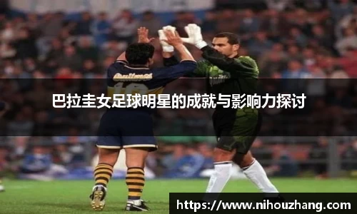 巴拉圭女足球明星的成就与影响力探讨