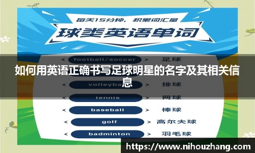 如何用英语正确书写足球明星的名字及其相关信息