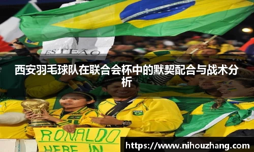 西安羽毛球队在联合会杯中的默契配合与战术分析