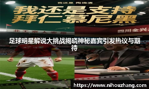 足球明星解说大挑战揭晓神秘嘉宾引发热议与期待
