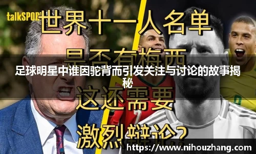 足球明星中谁因驼背而引发关注与讨论的故事揭秘