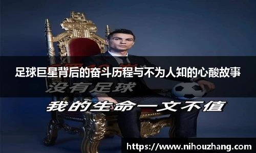 足球巨星背后的奋斗历程与不为人知的心酸故事